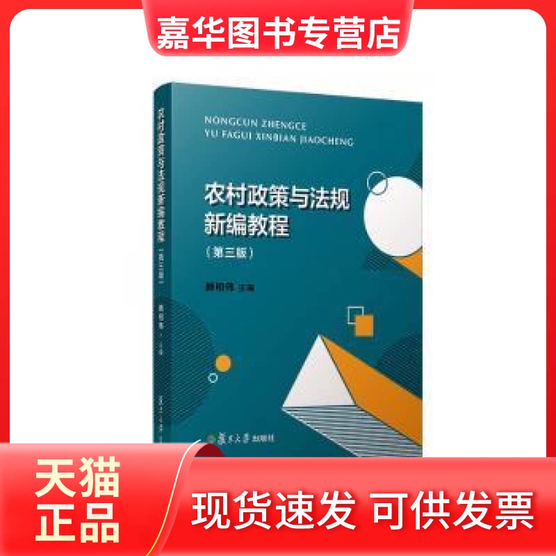 【正版现货】 农村政策与法规新编教程(第3版) 顾相伟 复旦大学出版社