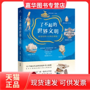 【正版现货】 了不起的世界文明：找寻世界十大考古遗迹 李零、李占扬、李新伟等 生活·读书·新知三联书店
