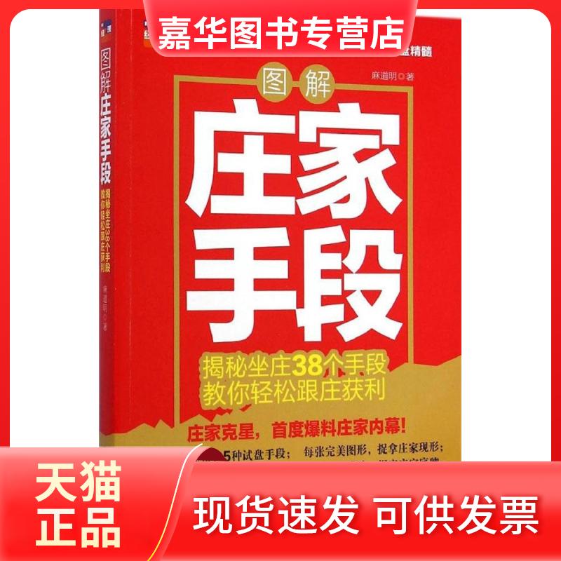 【正版现货】 图解庄家手段 麻道明 著 著 中国经济出版社