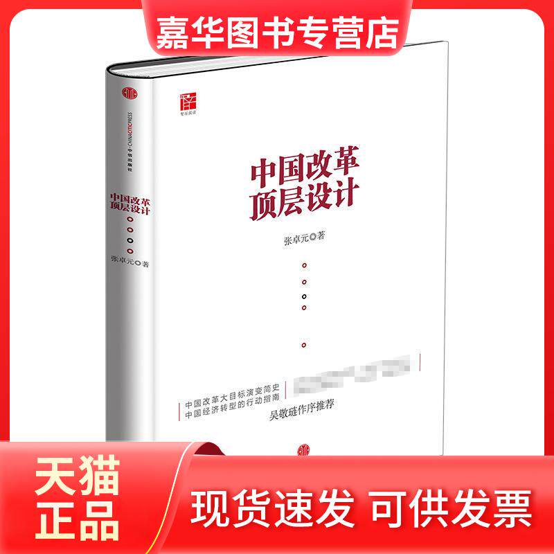 【正版现货】 中国改革顶层设计 张卓元 著 中信出版社