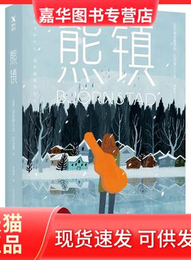 【正版现货】 熊镇 (瑞典)弗雷德里克·巴克曼(Fredrik Backman) 著 郭腾坚 译 四川文艺出版社