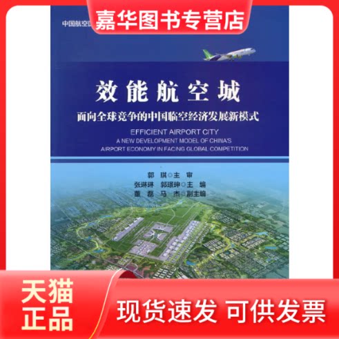 【正版现货】 效能航空城:面向全球竞争的中国临空经济发展新模式 张琳琳,郭璟珅主编 中航出版传媒有限责任公司
