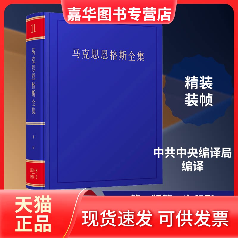 【正版现货】 《马克思恩格斯全集》2版卷 马克思恩格斯列宁斯大林著作编译局 编译 译 人民出版社