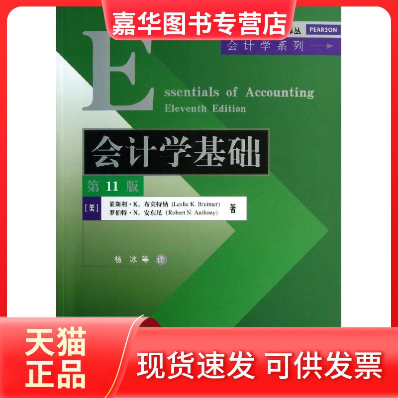 【正版现货】 会计学基础 莱斯利.K.布莱特纳 罗伯特.N.安东尼 著作 杨冰 译者 清华大学出版社