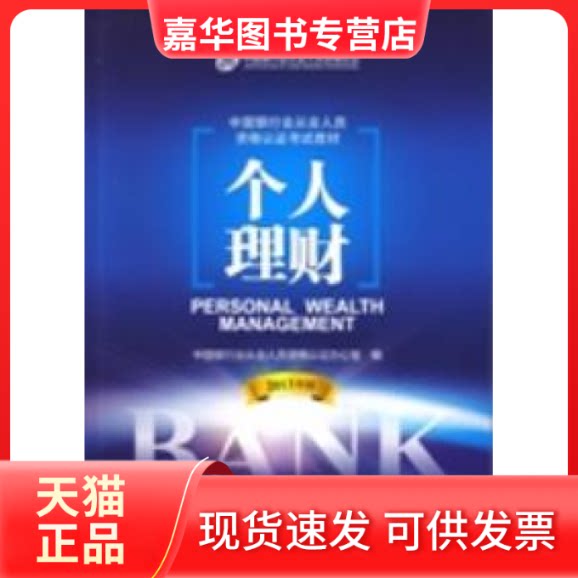 【正版现货】 2013版中国银行业从业人员资格教材个人理财 中国银行业从业人员资格认办公室 中国金融出版社