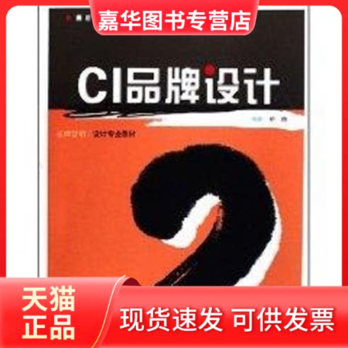 【正版现货】 CI品牌设计 胡越 著 上海人民美术出版社