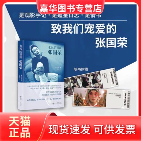 【正版现货】 永远的哥哥张国荣 朱晟彻,胡椒筒 上海书店