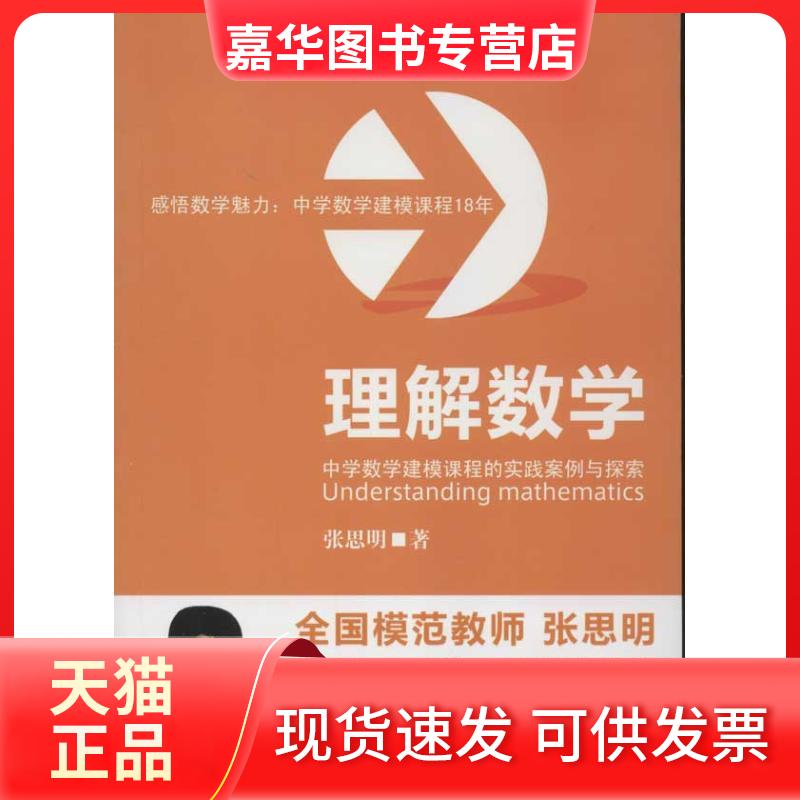 【正版现货】 理解数学:中学数学建模课程的实践案例与探索 张思明 著 福建教育出版社