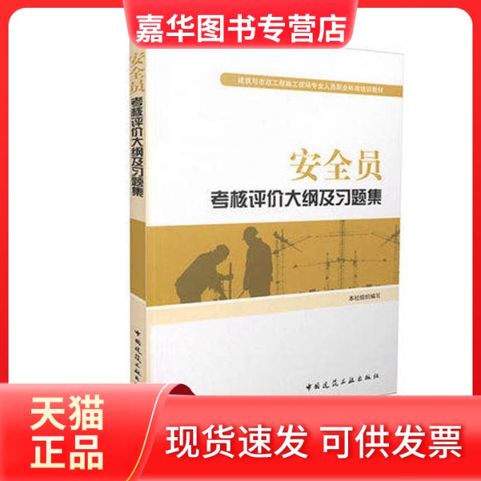 【正版现货】 安全员考核评价大纲及习题集 本社 组织编写 中国建筑工业出版社
