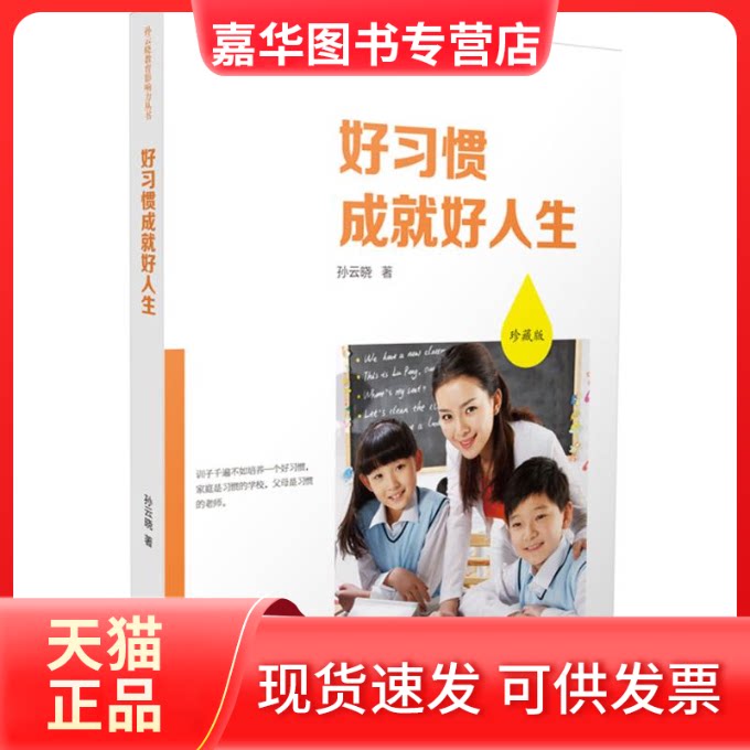 【正版现货】 好习惯成就好人生(珍藏版) 孙云晓 江苏教育出版社