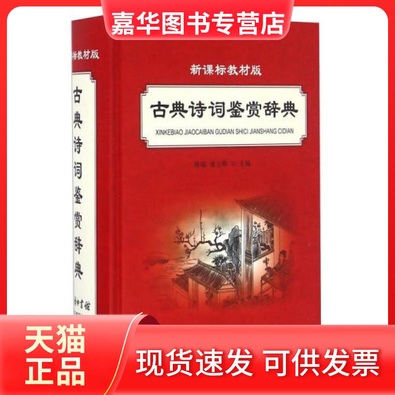 【正版现货】 古典诗词鉴赏辞典(教材版) 主编陈瑞, 盛立辉 著 商务国际出版有限责任公司