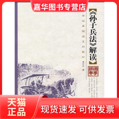 【正版现货】 《孙子兵法》解读(国学经典解读系列教材) 黄朴民 著 中国人民大学出版社