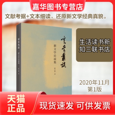 【正版现货】 寄堂丛谈 新文学论说集 解志熙 著 生活·读书·新知三联书店