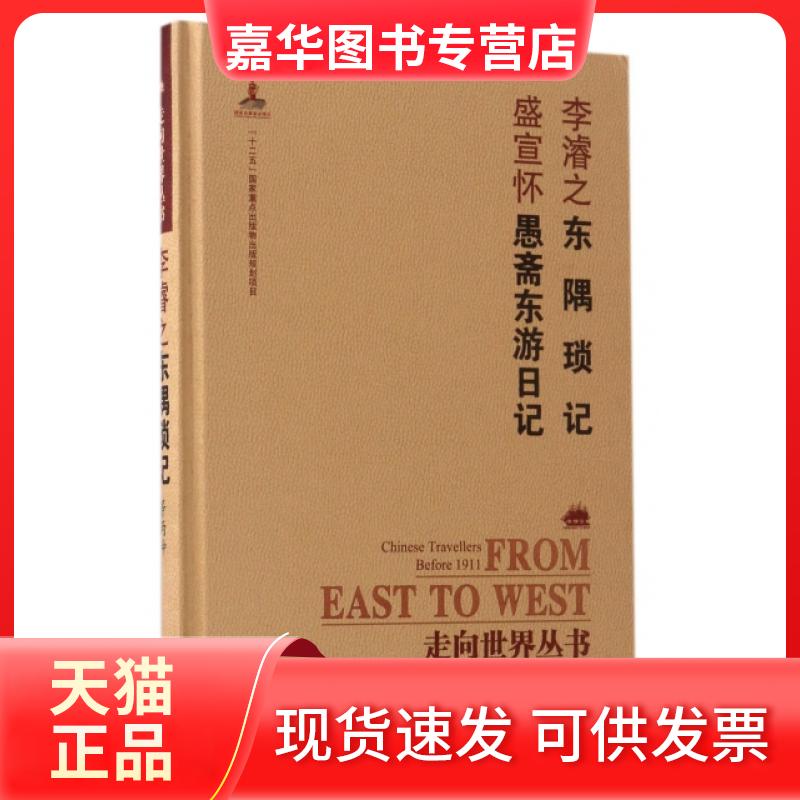 【正版现货】 东隅琐记.愚斋东游日记 李濬之,盛宣怀著;赖某深校点 著 岳麓书社