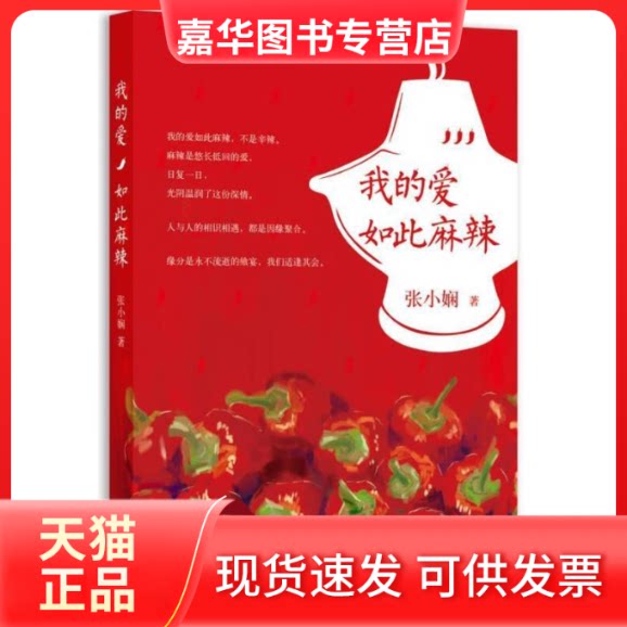 【正版现货】 张小娴我的爱如此麻辣(2014版) 张小娴 北京十月文艺出版社