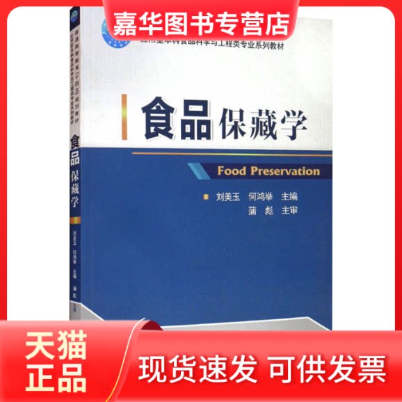 【正版现货】 食品保藏学 刘美玉,何鸿举 编 中国农业大学出版社