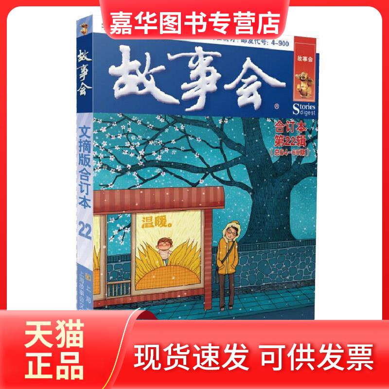 【正版现货】 故事会文摘版合订本. 《故事会》编辑部编 上海文化出版社