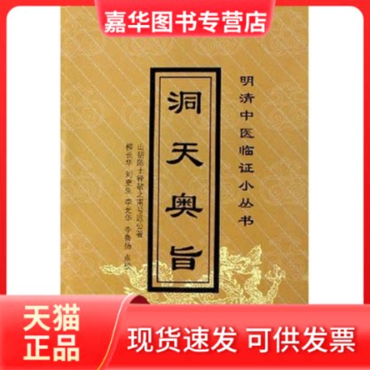 【正版现货】 洞天奥旨/明清中医临小丛 陈士铎 著作 中国医出版社图片