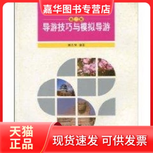 【正版现货】 导游技巧与模拟导游(第二版)(普通高等学校旅游管理教材) 窦志萍 著作 清华大学出版社