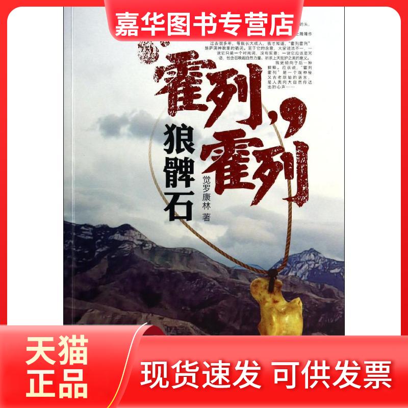 【正版现货】 霍列霍列 觉罗康林 著 东方出版社