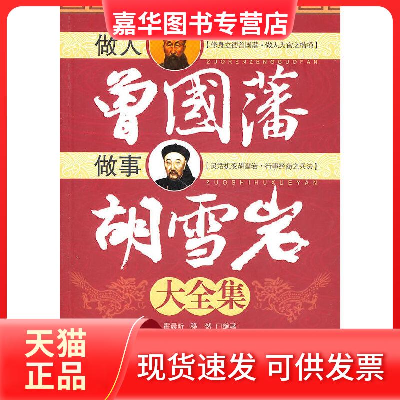 【正版现货】 做人曾国藩做事胡雪岩大全集 霍晨昕，移然　编著 武汉出版社