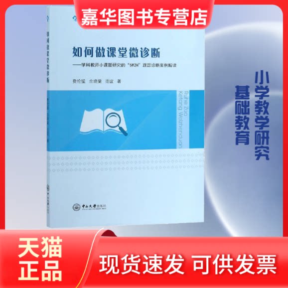 【正版现货】 如何做课堂微诊断——学科教师小课题研究的"5W2H"跟踪诊断案例解读 费伦猛,佘晓棠,范谊 著 中山大学出版社