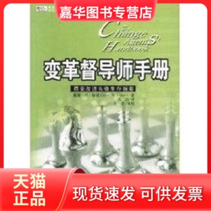 【正版现货】 变革督导师手册：质量改进先锋生存指南 戴维 著作 王剑 译者 中国城市出版社