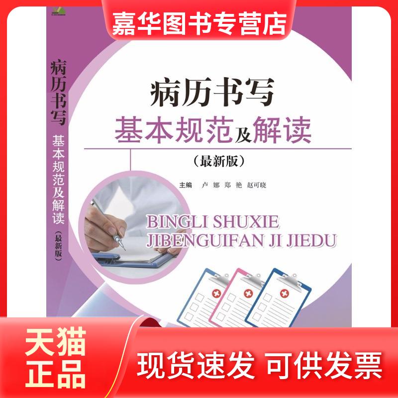 【正版现货】 病历书写基本规范及解读(版) 卢娜 郑艳 赵可晓 著 卢娜,郑艳,赵可晓 编 辽宁科学技术出版社