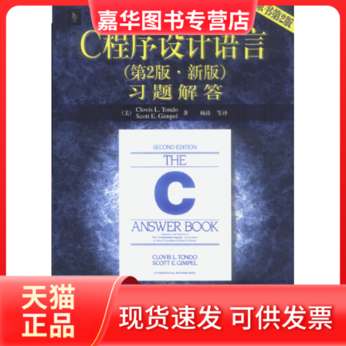 【正版现货】 C程序设计语言(第2版·新版)习题解答(原书第2版) [美]汤朵 [美]吉米拜尔 等 机械工业出版社