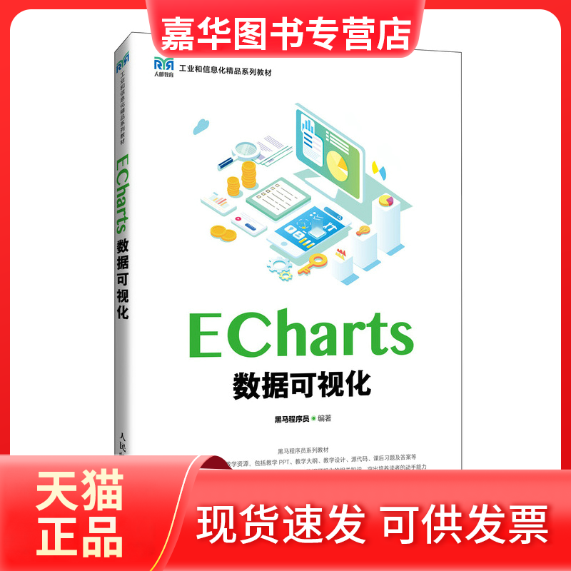 【正版现货】 ECharts数据可视化 黑马程序员 人民邮电出版社