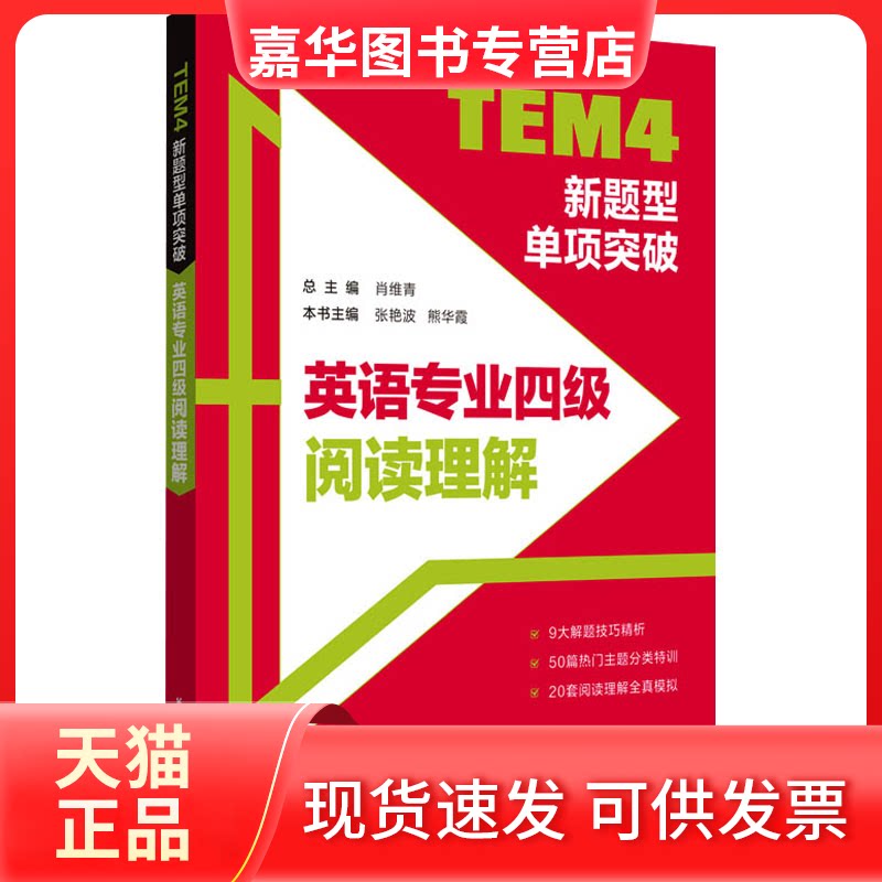 【正版现货】 TEM4新题型单项突破 英语专业四级阅读理解 肖维青 华东理工大学出版社
