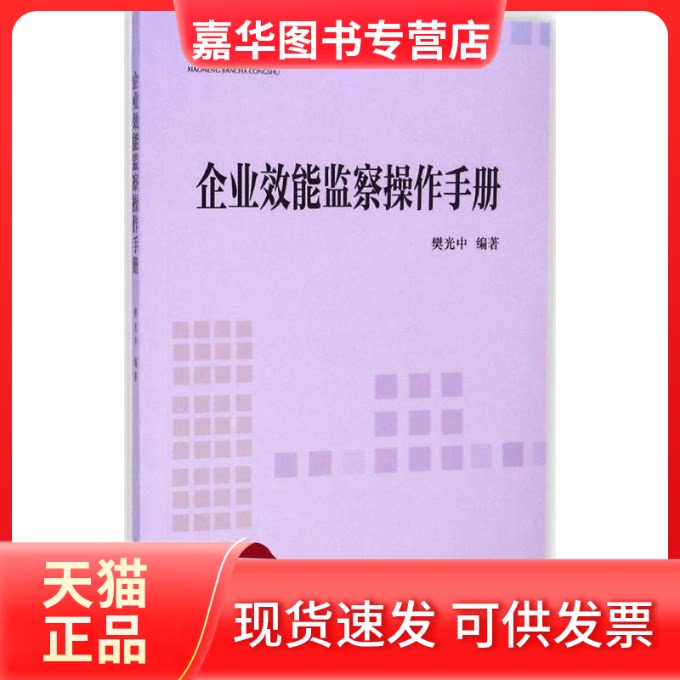 【正版现货】 企业效能监察操作手册 樊光中 编著 中国方正出版社
