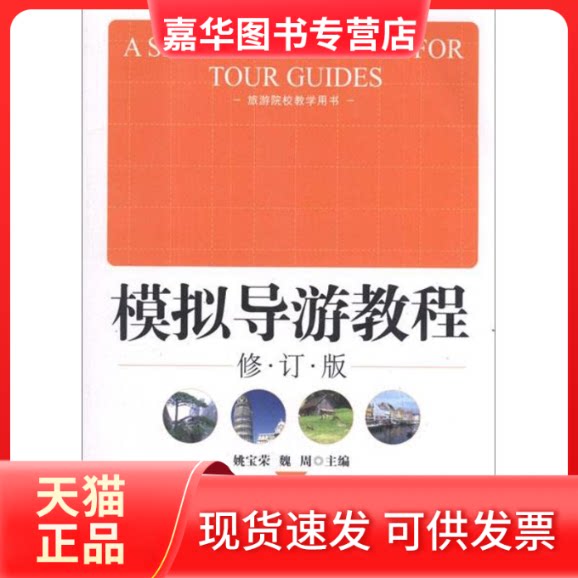 【正版现货】 模拟导游教程(修订版) 姚宝荣,魏周 编 著 中国旅游出版社