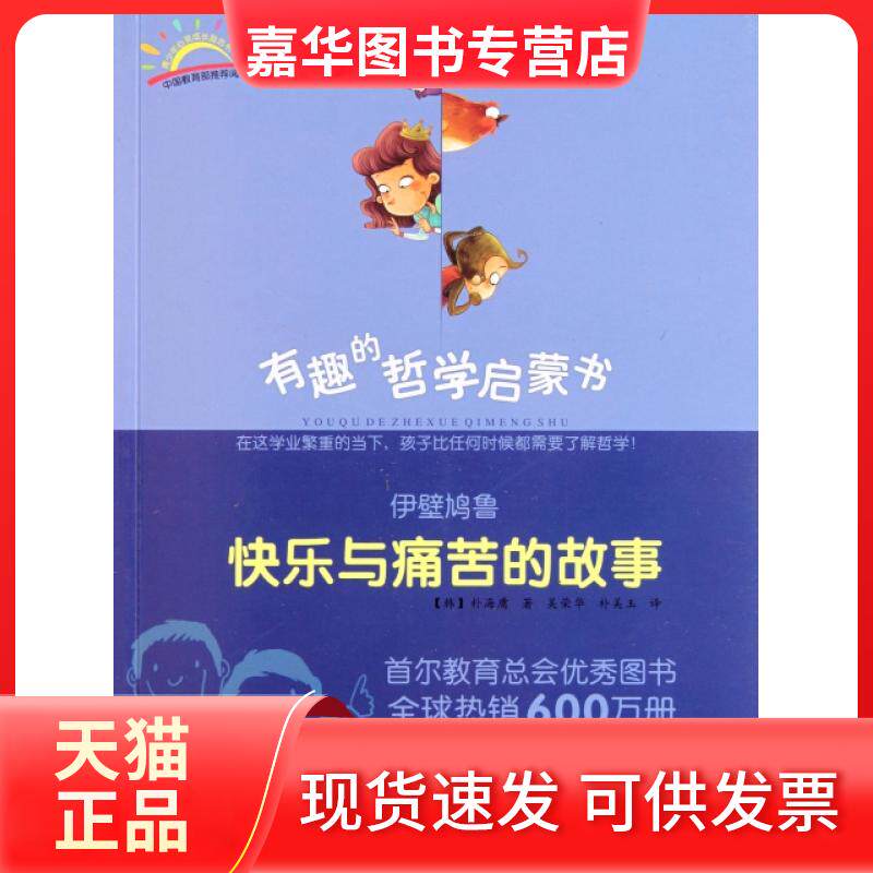 【正版现货】 伊壁鸠鲁(快乐与痛苦的故事)/有趣的哲学启蒙书 (韩)朴海庸|译者:吴荣华//朴美玉 山社