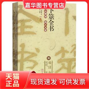 【正版现货】 卜筮全书(上下) (明)姚际隆|校注:闵兆才 华龄