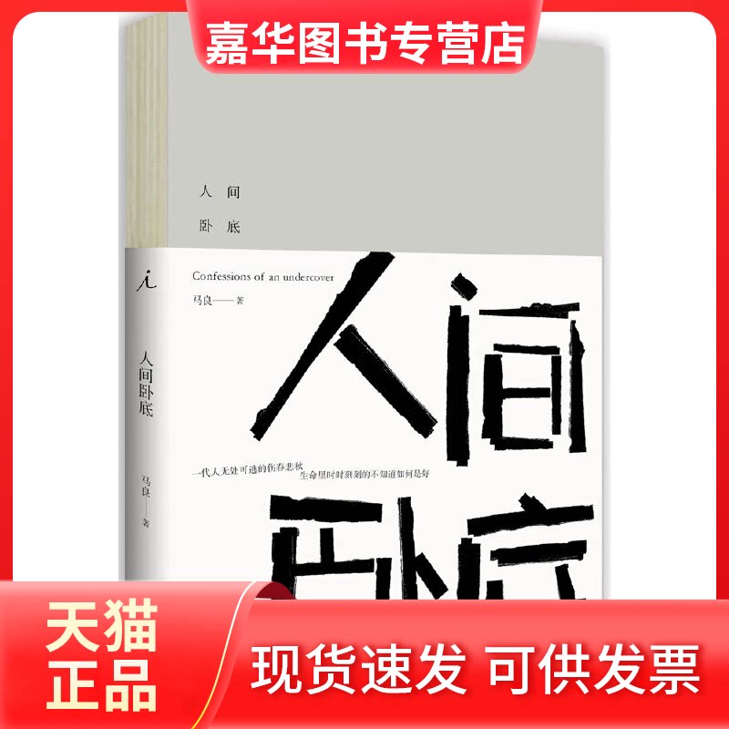 【正版现货】  人间卧底 马良 著  广西师范大学出版社