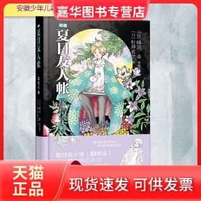 【正版现货】 夏目友人帐 缘结空蝉 (日)村井贞之 著 阿津 译 安徽少年儿童出版社