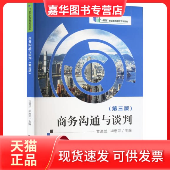 【正版现货】 商务沟通与谈判(第3版) 艾进兰，惠萍 中国财政经济出版社