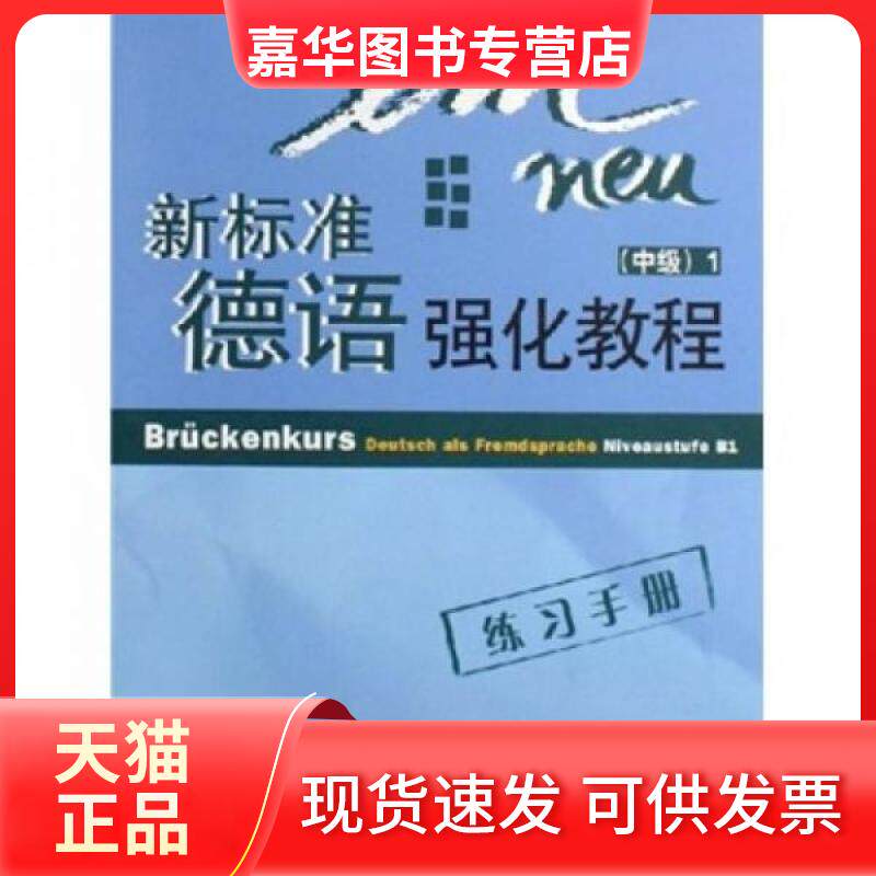 【正版现货】 新标准德语强化教程:中级1 [德]尤塔·奥尔特-夏巴  著 外语教学与研究出版社