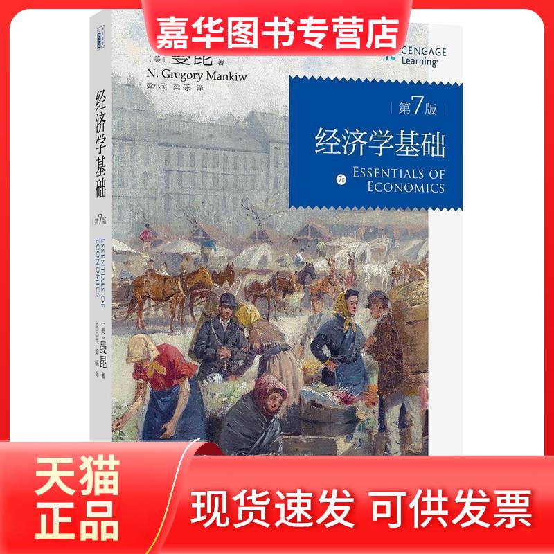 【正版现货】 经济学基础 (美)N.格里高利·曼昆(N.Gregory Mankiw) 著;梁小民,梁砾 译 著 北京大学出版社