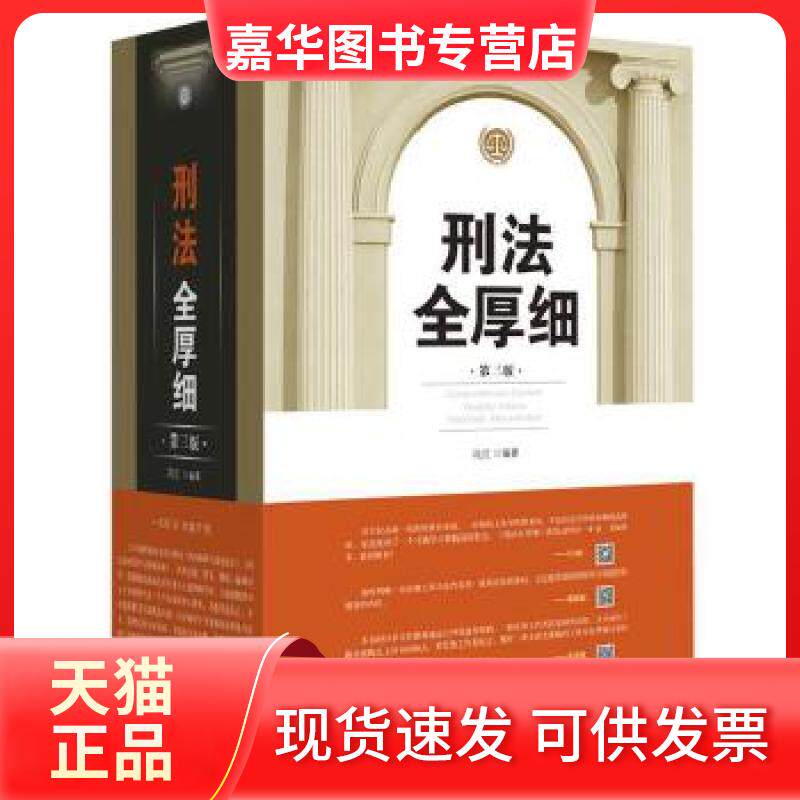 【正版现货】 刑法全厚细 冯江著 中国法制出版社
