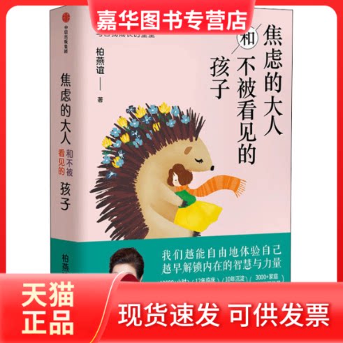 【正版现货】 焦虑的大人和不被看见的孩子 柏燕谊 著 中信出版社