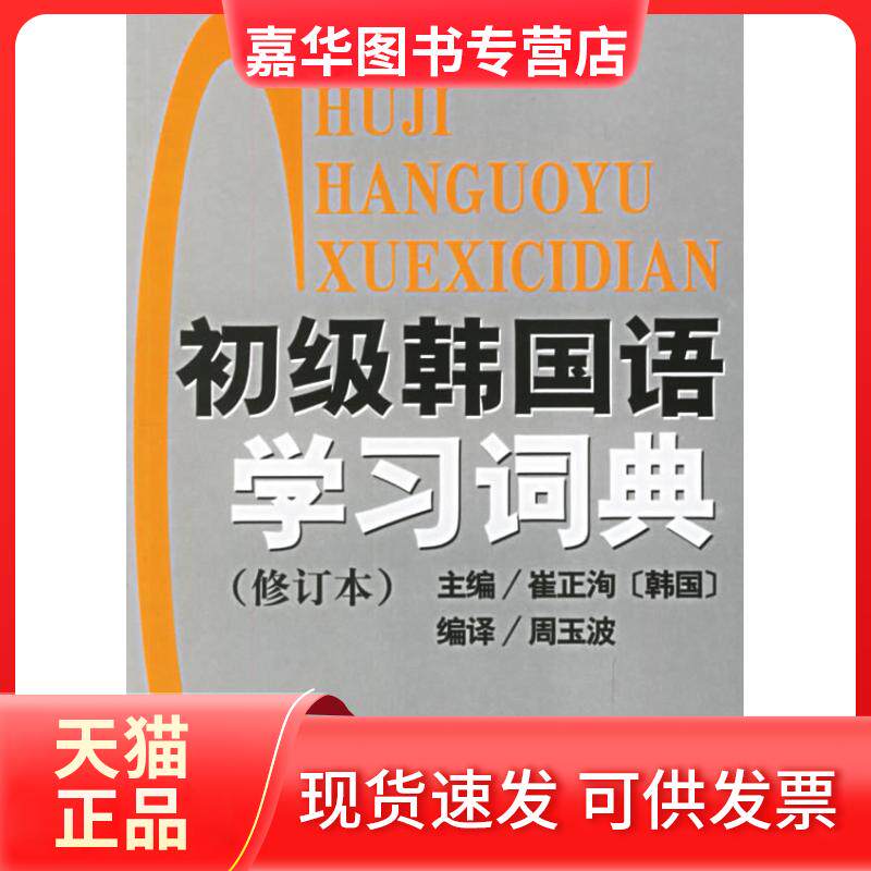 【正版现货】 初级韩国语词典(修订本) ()崔洵 周玉波 民族出版社