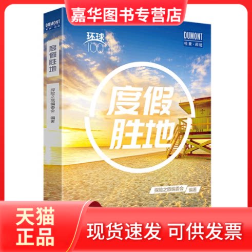 【正版现货】 环球100系列—度假胜地 藏羚羊旅行指南编辑部 著 北京出版社