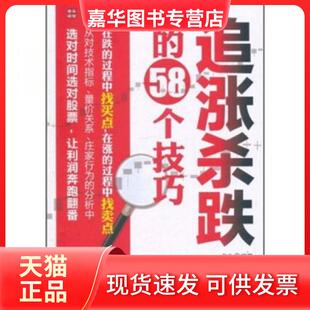 【正版现货】 【正版现货】 追涨杀跌的58个技巧 老牛 编著 人民邮电出版社 老牛 著 人民邮电出版社