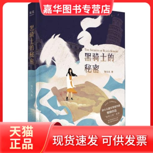 【正版现货】 黑骑士的秘密 邹凡凡 著 云南美术出版社