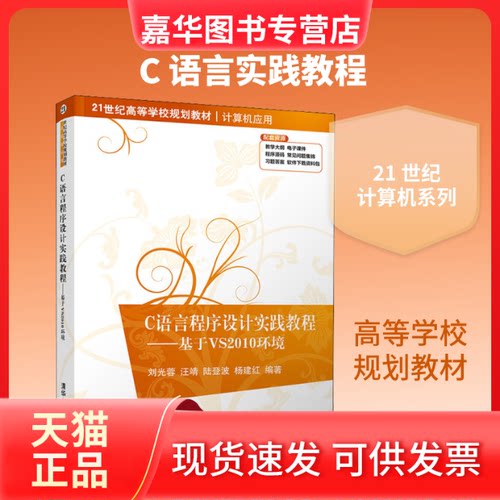 【正版现货】 C语言程序设计实践教程——基于VS2010环境 刘光蓉 等 著 清华大学出版社