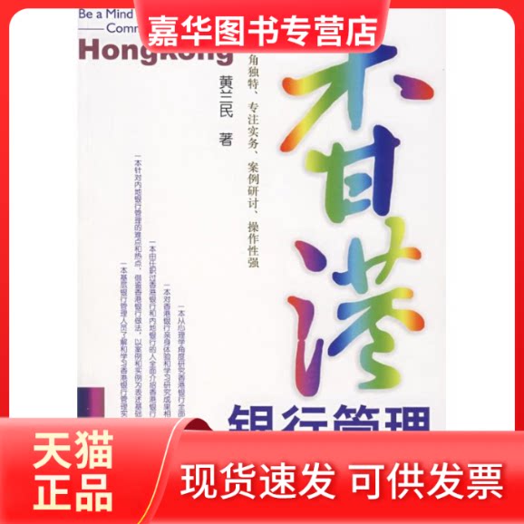 【正版现货】 香港银行管理-“读心术” 黄兰民 著 经济管理出版社
