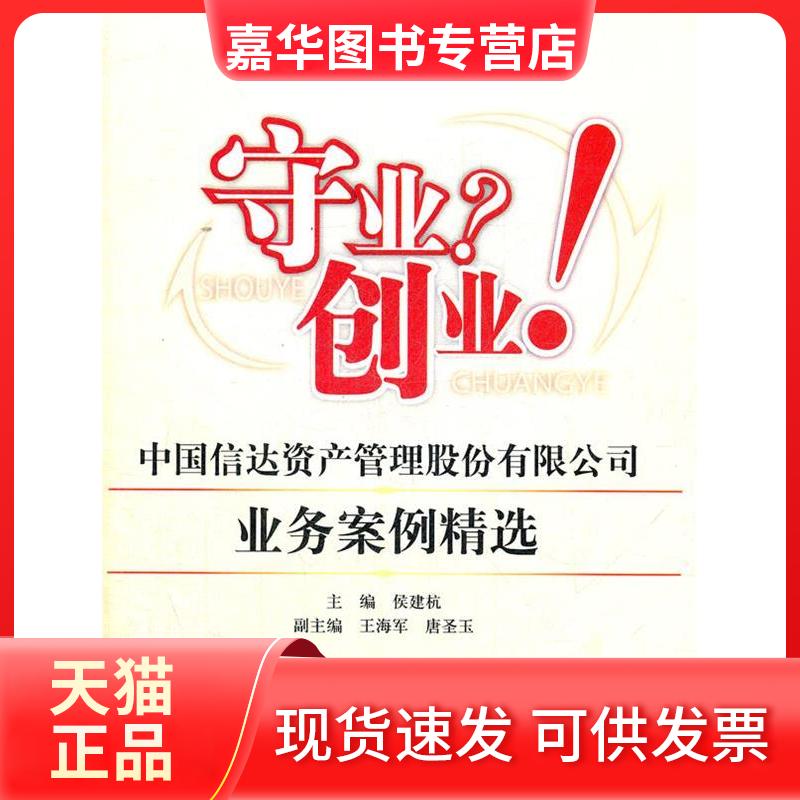 【正版现货】 守业?创业!中国信达资产管理股份有限公司业务案例精选 侯建杭 编 著 经济科学出版社