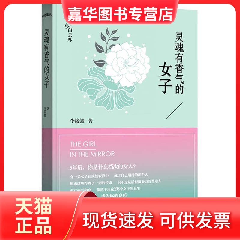 【正版现货】 灵魂有香气的女子 李筱懿 著 江苏文艺出版社